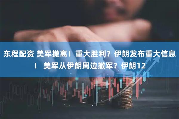 东程配资 美军撤离！重大胜利？伊朗发布重大信息！ 美军从伊朗周边撤军？伊朗12